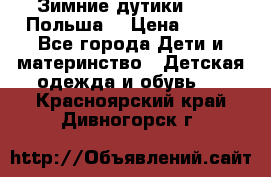 Зимние дутики Demar Польша  › Цена ­ 650 - Все города Дети и материнство » Детская одежда и обувь   . Красноярский край,Дивногорск г.